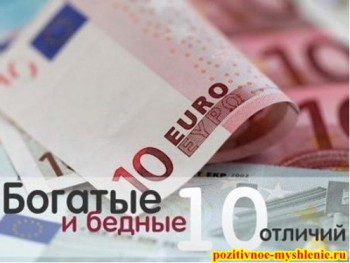Топ 10 отличий богатого человек от бедного