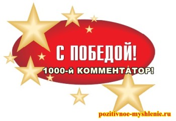 Итоги экспресс конкурса «Стань 1000 (тысячным) комментатором»